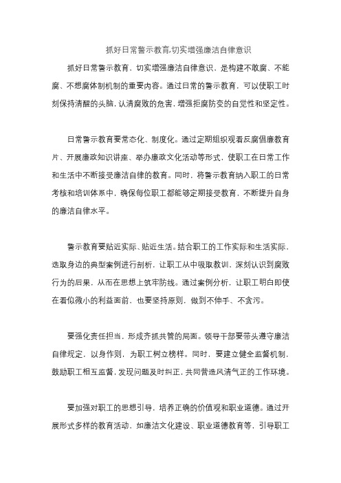 抓好日常警示教育,切实增强廉洁自律意识