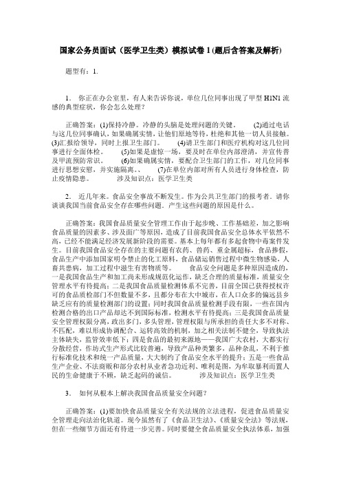 国家公务员面试(医学卫生类)模拟试卷1(题后含答案及解析)