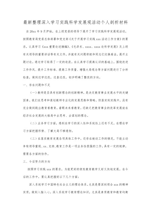 最新整理深入学习实践科学发展观活动个人剖析材料.docx