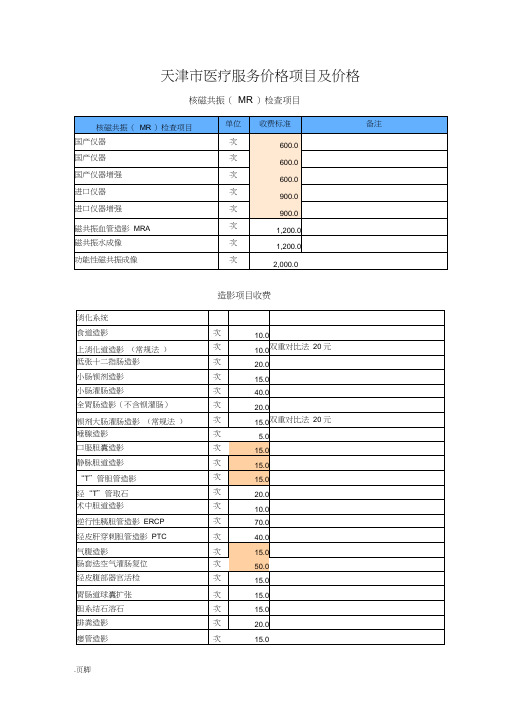 天津市医疗服务价格项目与价格