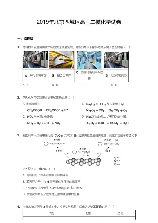 2019年北京市西城区高三二模化学试卷(含答案及解析)