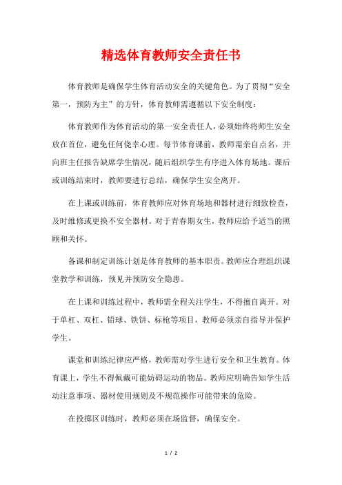 精选体育教师安全责任书