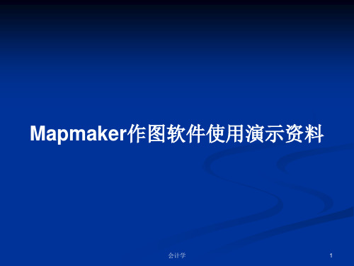 Mapmaker作图软件使用演示资料PPT教案学习