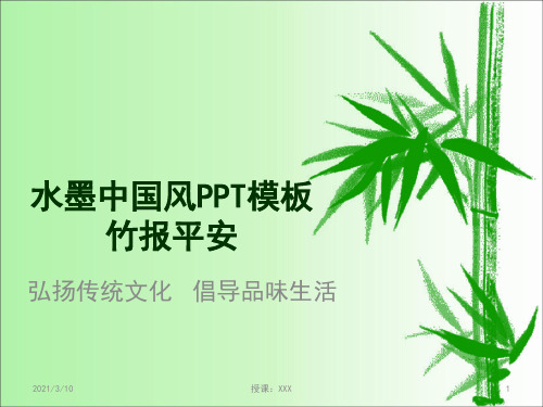 水墨中国风PPT模板之竹报平安