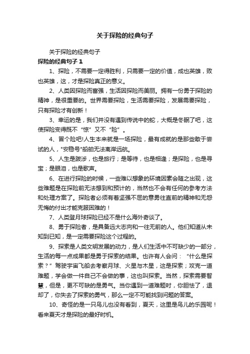 关于探险的经典句子