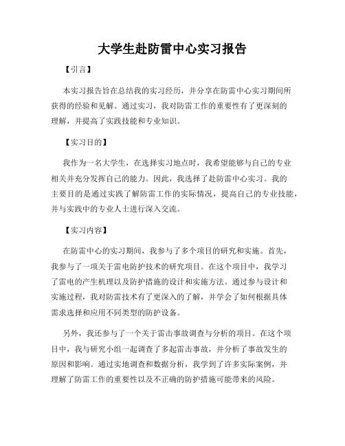 大学生赴防雷中心实习报告