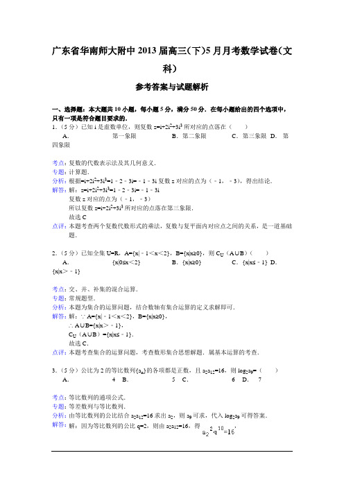 广东华南师大附中2013高三5月月考-数学文(word解析版)(精)