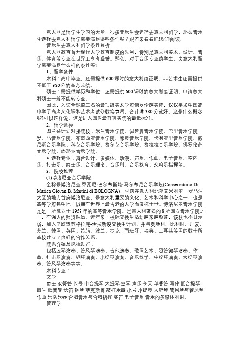 意大利留学音乐生申请条件解析