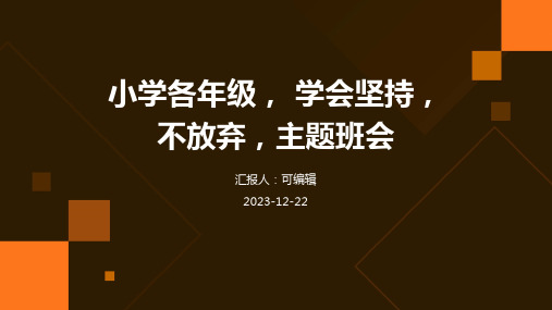 小学各年级, 学会坚持,不放弃,主题班会ppt