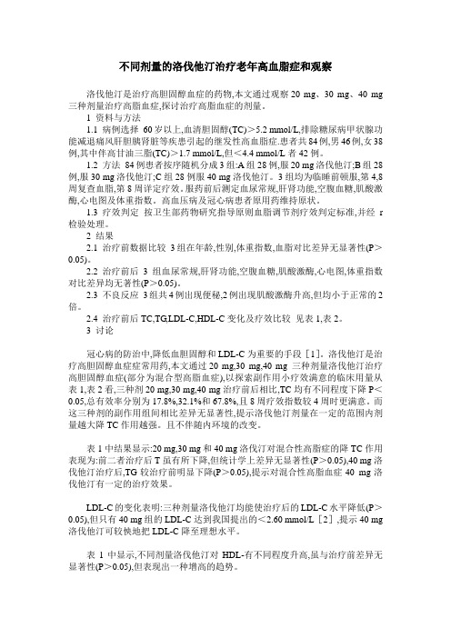 不同剂量的洛伐他汀治疗老年高血脂症和观察