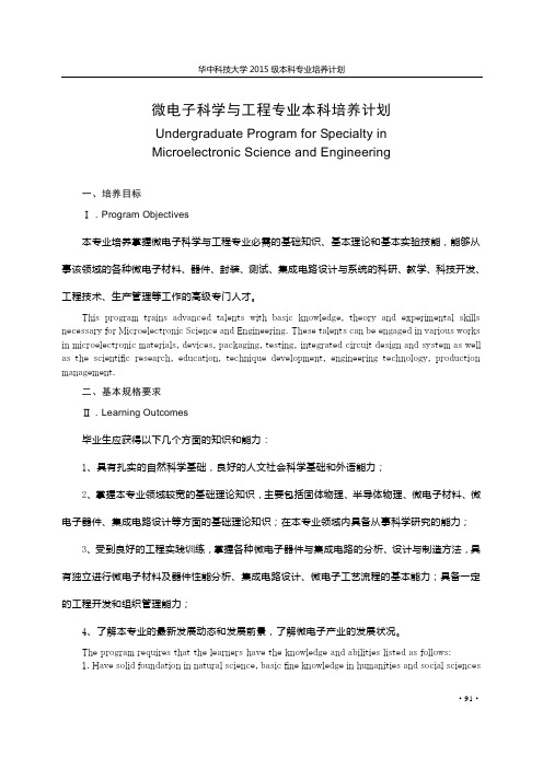 微电子科学与工程专业本科培养计划