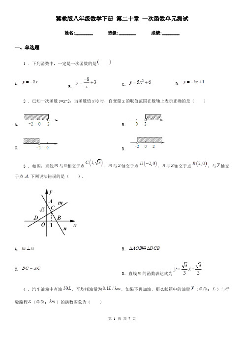 冀教版八年级数学下册 第二十章 一次函数单元测试