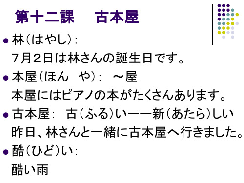 大学日本语 王廷凯 第一册 第十二课