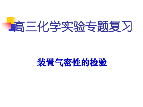 装置气密性的检验 PPT 通用