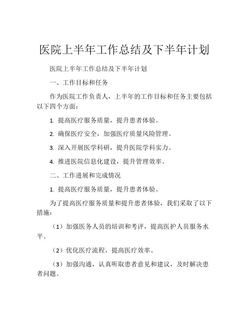 医院上半年工作总结及下半年计划 (2)