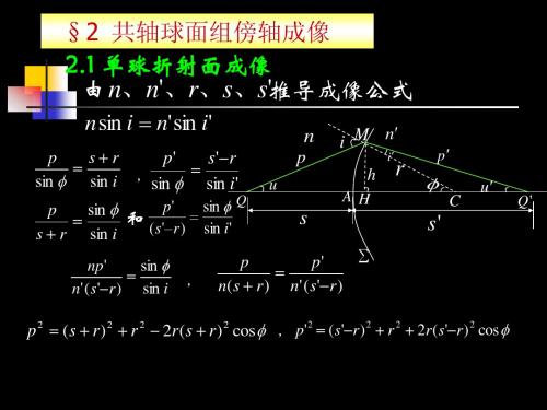 2-2 共轴球面组傍轴成像