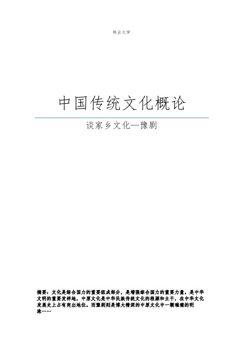 中国传统文化概论结课论文