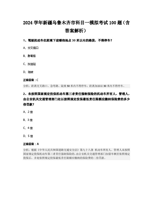 2024学年新疆乌鲁木齐市科目一模拟考试100题(含答案解析)