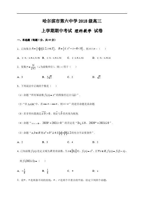 黑龙江省哈尔滨市第六中学2021届高三上学期期中考试数学(理)试题 Word版含答案