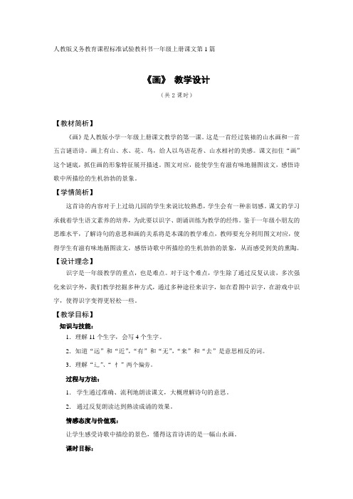 人教版义务教育课程标准试验教科书一年级上册课文第1篇《画》 教学设计