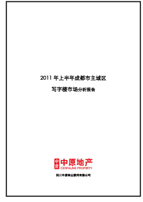 XXXX年上半年成都市写字楼市场分析报告