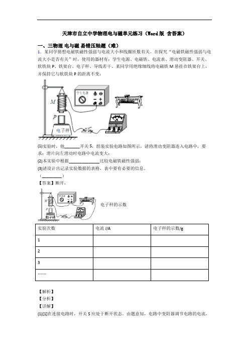 天津市自立中学物理电与磁单元练习(Word版 含答案)