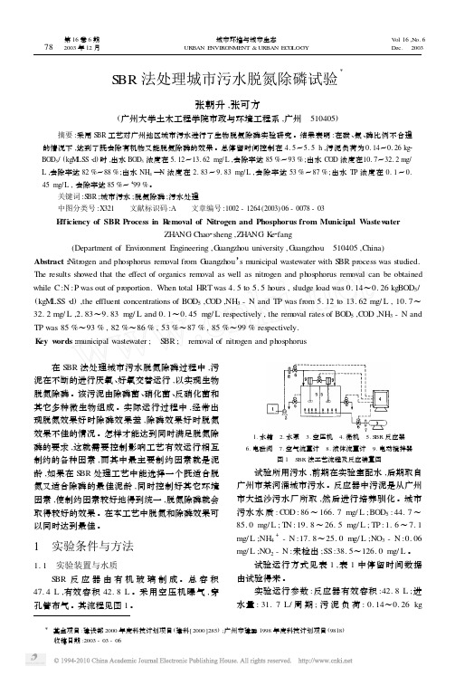 SBR法处理城市污水脱氮除磷试验