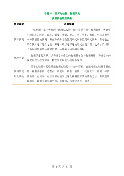 2024中考物理二轮复习热点题型讲练测专题13 估算与估测 物理学史 仪器的使用及读数(讲练)