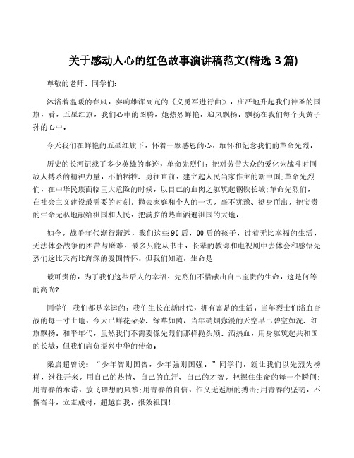 关于感动人心的红色故事演讲稿范文(精选3篇)