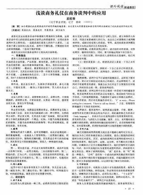 浅谈商务礼仪在商务谈判中的应用