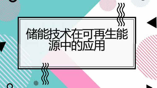 储能技术在可再生能源中的应用