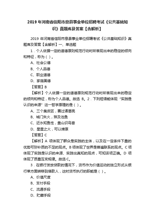 2019年河南省信阳市息县事业单位招聘考试《公共基础知识》真题库及答案【含解析】