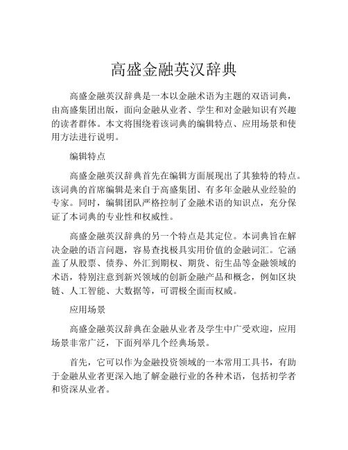 高盛金融英汉辞典