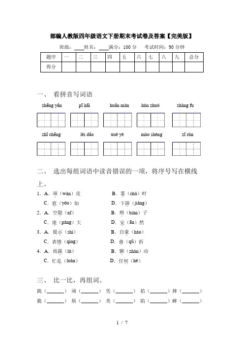 部编人教版四年级语文下册期末考试卷及答案【完美版】