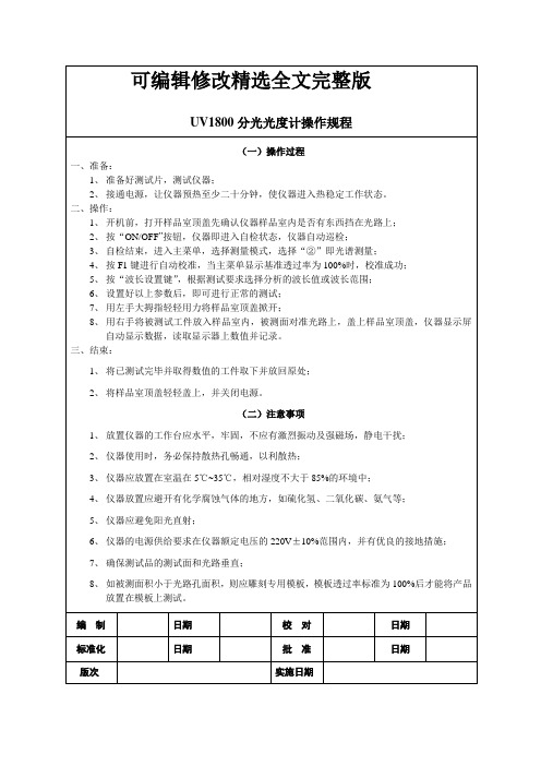 UV1800分光光度计操作规程精选全文