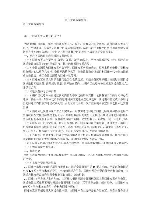 回迁安置方案参考