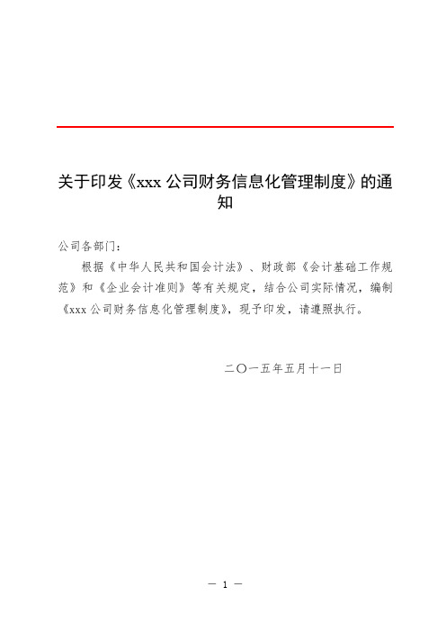 XXX公司财务信息化管理制度