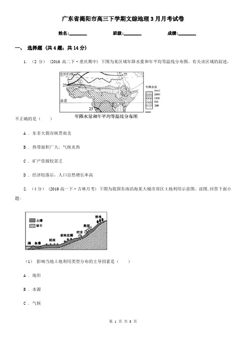 广东省揭阳市高三下学期文综地理3月月考试卷