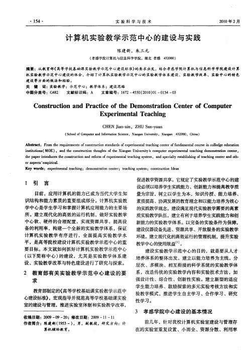 计算机实验教学示范中心的建设与实践