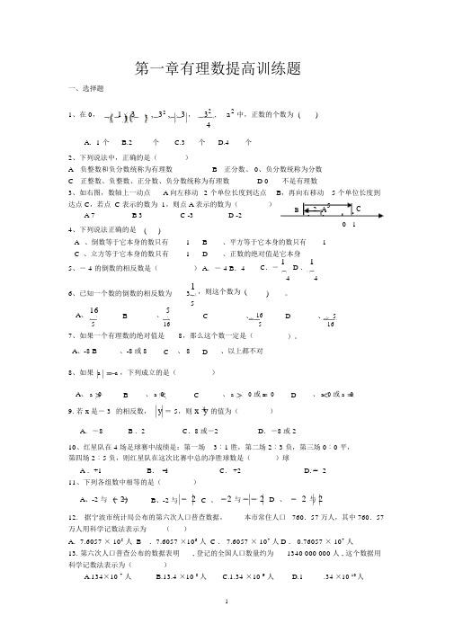 人教版七年级上册数学第一间《有理数》提高训练