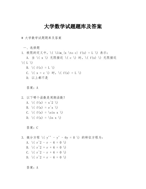 大学数学试题题库及答案