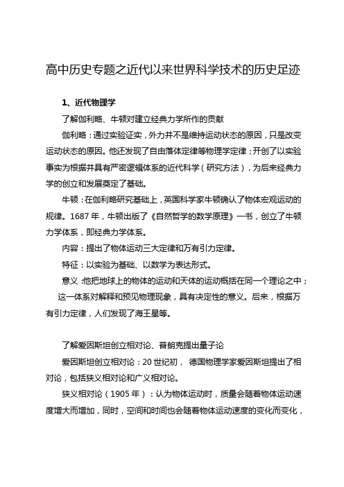 高中历史专题之近代以来世界科学技术的历史足迹