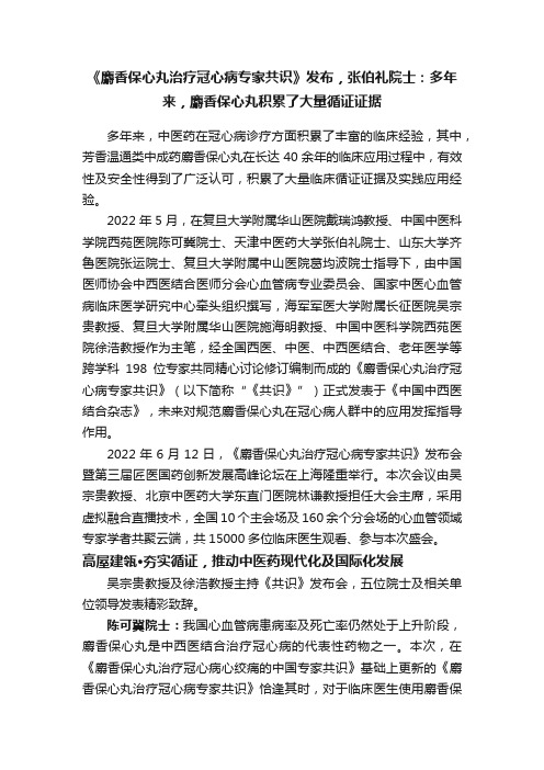 《麝香保心丸治疗冠心病专家共识》发布，张伯礼院士：多年来，麝香保心丸积累了大量循证证据