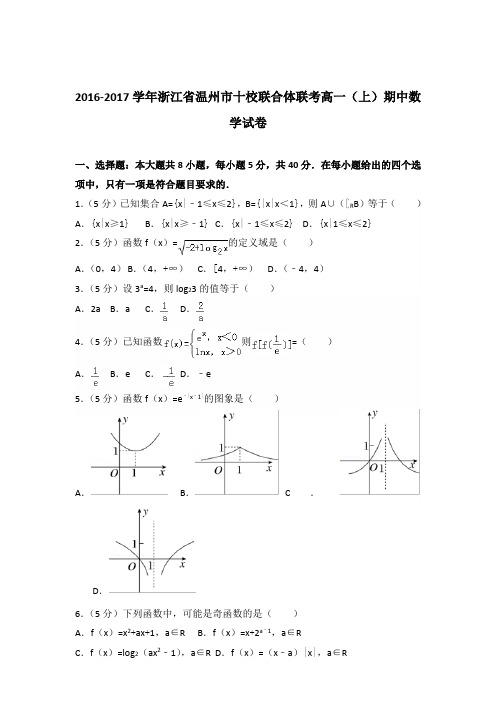 2016-2017年浙江省温州市十校联合体联考高一(上)期中数学试卷及参考答案