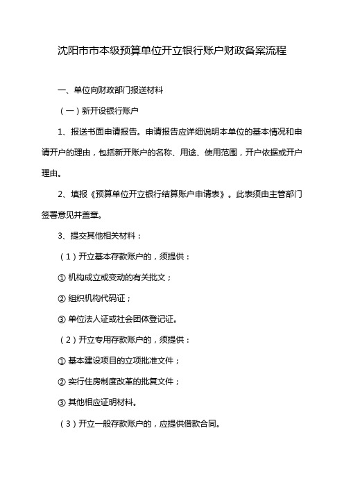 沈阳市市本级预算单位开立银行账户财政备案流程