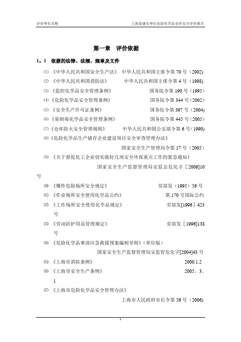 危险化学品仓库安全评价报告范本