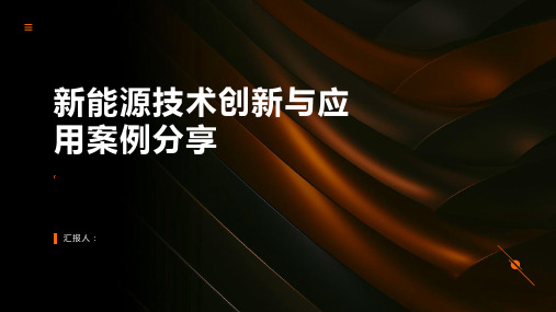 新能源技术创新与应用案例分享