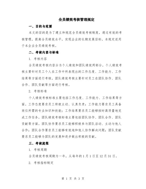 全员绩效考核管理规定