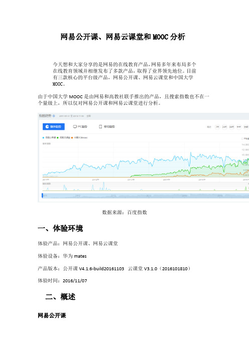 网易公开课、网易云课堂和MOOC分析