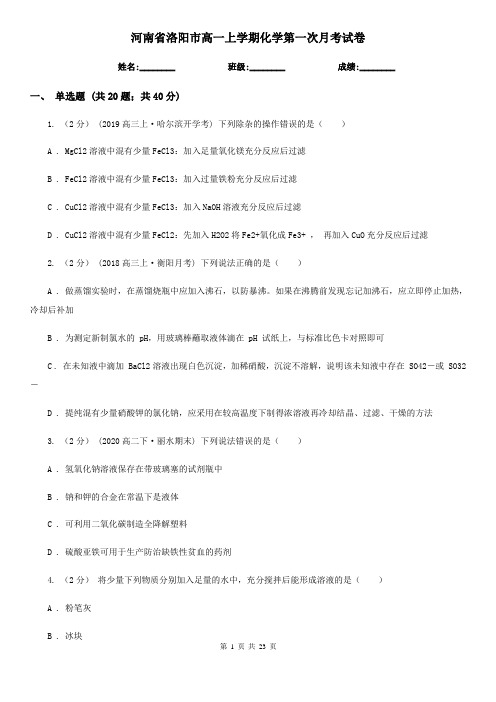 河南省洛阳市高一上学期化学第一次月考试卷